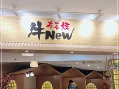 门面-牛New寿喜烧(青浦店)