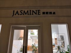 门面-CHEZ JASMINE 茉莉的氧气厨房