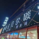 小火慢烤，美味不用等