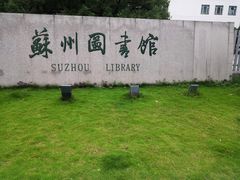 -苏州图书馆(人民路总馆)