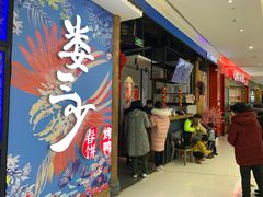 等位区-娄三少春饼·烤鸭(合生汇购物中心店)