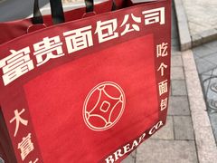 -富贵面包公司(运河店)