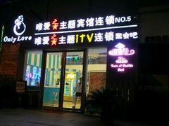 门面-唯爱KTV聚会餐厅(仙林东城汇店)