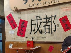 -罗妈砂锅(四川成都奎星楼店)