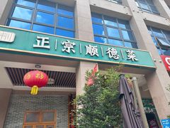 -德胜轩正宗顺德菜(宝安沙井会展中心店)