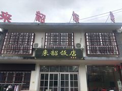 门面-来韶饭店