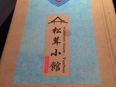 松茸小馆-松茸小馆·云南特色餐厅