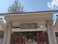 -庾园