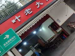 -叶老大肥肠