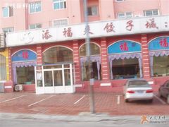 门面-添福来墨鱼饺子 · 海鲜东北菜(泡崖店)