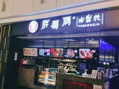 门面-胖哥俩肉蟹煲(龙德广场店)