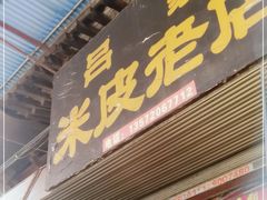 门面-吕家米皮