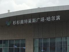 -杉杉奥特莱斯广场(哈尔滨店)