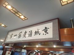 -北京小肠陈饭庄(方庄店)