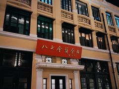 -巴公房子