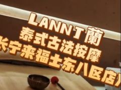 -LANN I 蘭·泰式古法按摩(长宁来福士东八区店)