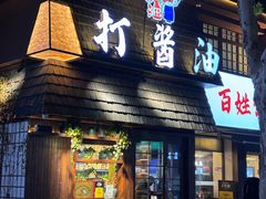 -打酱油·非遗淮扬菜(瘦西湖梅岭店)