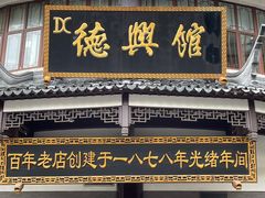 门面-德兴馆(广东路总店)