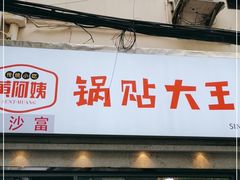门面-黄阿姨锅贴大王(万航渡路店)