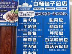 -白杨包子(通达街店)