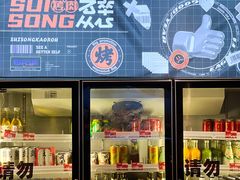 门面-碎怂烤肉(钟楼柳巷店)