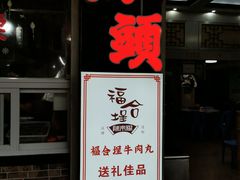 -福合埕牛肉丸(福平路店)