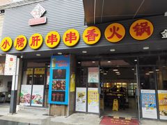 门面-小郡肝串串香火锅(金桥店)