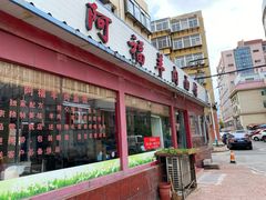 门面-阿福羊肉面馆