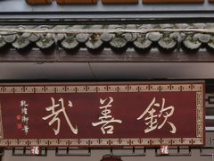 门面-钦善斋(武侯祠店)