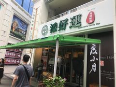 门面-添好运点心专门店(百老汇店)