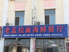 -老孟拉面海鲜餐厅