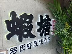 -蝦塘·中国餐馆(城墙南马道巷店)