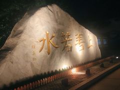 -西安汉城湖景区