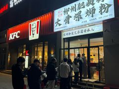 -柳州肥姨妈大骨螺蛳粉(沙河店)