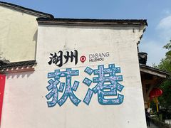 -丝绸小镇荻港古村