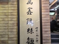-新万鑫银丝面·非遗无锡味(惠山古镇店)