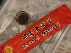 -那家老院子东北菜·饺子·小鸡炖蘑菇(艳华街店)