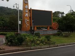 -燊海井