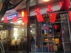 -古真记钵钵鸡(总店)