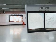 -四川北路(地铁站)