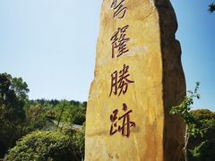 -穹窿山景区