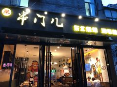 门面-聚串门儿·东北烧烤(信义坊店)