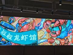 -李叔叔虾蟹大排档(青羊店)
