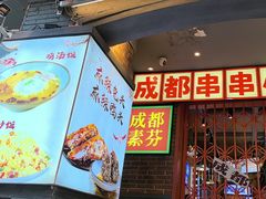 -钢管厂歆瑞源油卤串串香(春熙路太古里店)