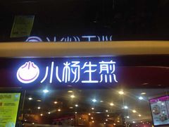 -小杨生煎(香港名都店)
