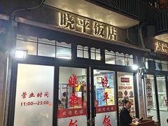 -晓平饭店(嘉善路店)