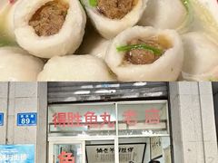 -得胜鱼丸老店
