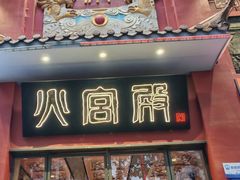 -火宫殿(五一大道分店)