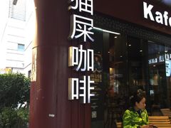 -猫屎咖啡(日月光中心广场店)