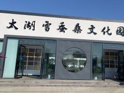 -太湖雪蚕桑文化园